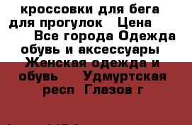 кроссовки для бега, для прогулок › Цена ­ 4 500 - Все города Одежда, обувь и аксессуары » Женская одежда и обувь   . Удмуртская респ.,Глазов г.